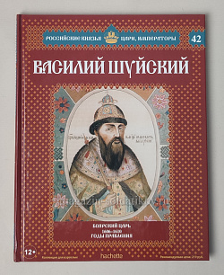 Выпуск №42 Василий Шуйский