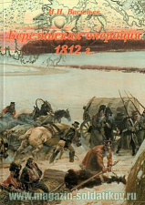 Березинская операция 1812 года, Том второй. Литература - фото