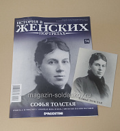 История в Женских Портретах №74 Софья Толстая - фото