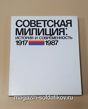 Букинистика Советская милиция. История и современность. 1917-1987 - фото