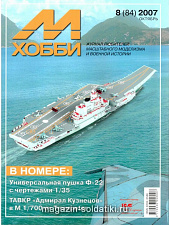 М-Хобби Журнал № 8/2007 Цейхгауз