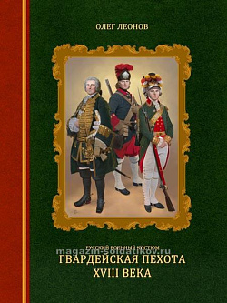 Русский военный костюм. Гвардейская пехота XVIII века