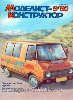 Журнал «Моделист-конструктор» - 09.1990 (Q454-029) (Q454-029)