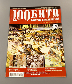 Журнал «100 битв, которые изменили мир». первый Ипр - 1914 (100битв-123) (100битв-123)