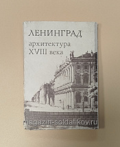 Ленинград, Архитектура XVIII века, комплект открыток - фото