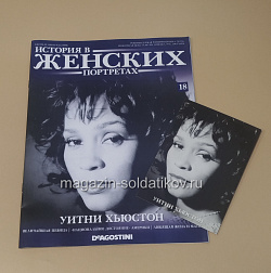 История в Женских Портретах №18 Уитни Хьюстон (ИЖ018) (ИЖ018 )