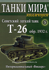 Масштабная модель в сборе и окраске T-26 пушечно-пулеметный, (1:72), Танки мира - фото