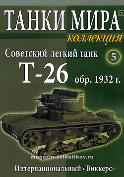Масштабная модель в сборе и окраске T-26 пушечно-пулеметный, (1:72), Танки мира (ТМК05) (ТМК05)
