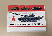 Открытки «Бронетанковая техника советских вооруженных сил» - фото