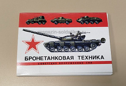 Открытки «Бронетанковая техника советских вооруженных сил» (Q508-079) (Q508-079)