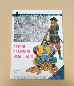 Армии самураев 1550 - 1615, С.Тербулл Р.Хук, серия «СОЛДАТЪ»