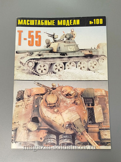 Журнал «Масштабные модели» Т-55 №100 (QL045) (QL045)