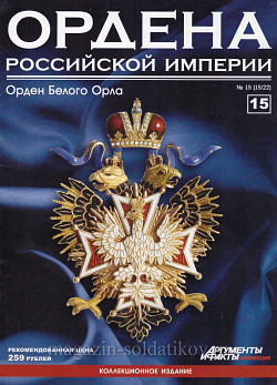Орден Белого орла (ОРИ-015) (ОРИ-015)
