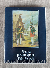 Открытки «Форма русской армии 1756-1796 годов», выпуск 1 - фото