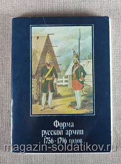Открытки «Форма русской армии 1756-1796 годов», выпуск 1