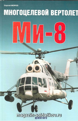 «Многоцелевой вертолет Ми-8» Мороз С. Цейхгауз