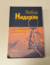 Букинистика Славянские древности, Любор Нидерле - фото