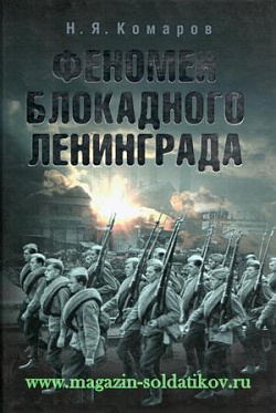 Феномен блокадного Ленинграда