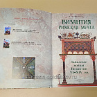 Букинистика ВИЗАНТИЯ. Римская мечта (Q540-1049) (Q540-1049)