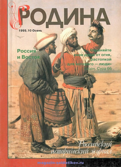 Журнал «Родина», 1995 №10