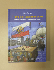 Петр в Архангельске: события, реликвии и историческая память К 350-летию - фото