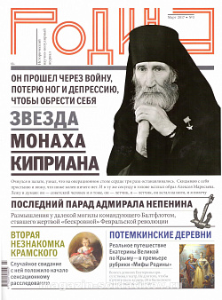Журнал «Родина», 03 2017