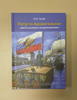 Петр в Архангельске: события, реликвии и историческая память К 350-летию