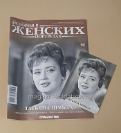 История в Женских Портретах №92 Татьяна Шмыга - фото