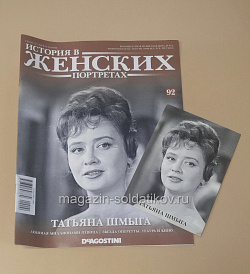 История в Женских Портретах №92 Татьяна Шмыга (ИЖ092) (ИЖ092)