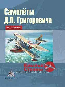Самолеты Д.П. Григоровича. Маслов М.А