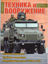 Техника и вооружение 06/2023 - фото