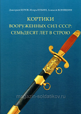 Кортики вооруженных сил СССР: семьдесят лет в строю.. Литература - фото