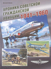 Хроника советской гражданской авиации. 1941-1960 гг. - фото