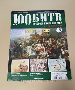 Журнал «100 битв, которые изменили мир». Куртре 1302 (100битв-170) (100битв-170)