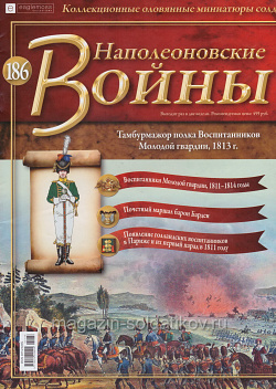 №186 Журнал - Тамбурмажор полка Воспитанников Молодой гвардии, 1813 г. (Ж-НапВ186) (Ж-НапВ186)