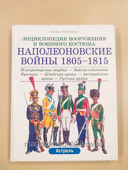 Энциклопедия вооружения и военного костюма «Наполеоновские войны 1805-1815» (Q235-133) (Q235-133)