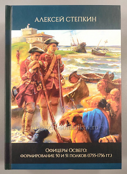 Офицеры Освего: формирование 50 и 51 полков (1755-1756 гг.)