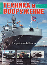 Техника и вооружение 10/2023 - фото