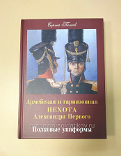 Армейская и гарнизонная пехота Александра Первого. Полковые униформы. Сергей Попов - фото