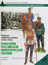 Первая мировая война 1914-1918. Кавалерия. Дерябин А., серия «СОЛДАТЪ» - фото