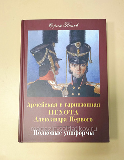 Армейская и гарнизонная пехота Александра Первого. Полковые униформы. Сергей Попов (VIL053) (VIL053)