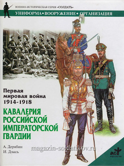 Первая мировая война 1914-1918. Кавалерия. Дерябин А., серия «СОЛДАТЪ»