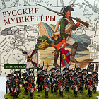 Фигурки из металла Русские мушкетеры (24 миниатюры), 28 мм, АРЕС и STP-miniatures