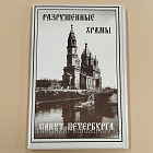 Открытки «Разрушенные храмы Санкт-Петербурга» (Q333-089) (Q333-089)