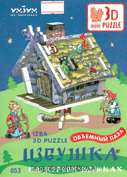 Объемный пазл. Сборная игрушка «Избушка». Умбум (053) (053)
