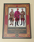 Униформа Красной армии в годы Гражданской войны 1918-1922 Том 2 - фото