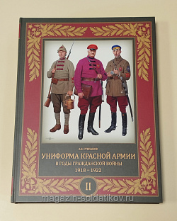 Униформа Красной армии в годы Гражданской войны 1918-1922 Том 2