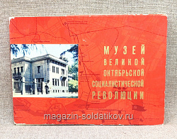 Открытки «Музей Великой Октябрьской Социалистической Революции»
