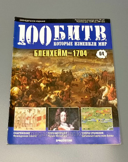 Журнал «100 битв, которые изменили мир». Бленхейм - 1704 (100битв-064) (100битв-064)