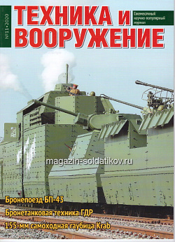 Техника и вооружение 11/2020 (544-091) (544-091)